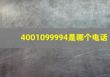 4001099994是哪个电话