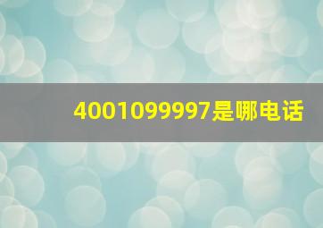 4001099997是哪电话