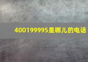 400199995是哪儿的电话