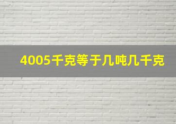 4005千克等于几吨几千克