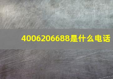 4006206688是什么电话