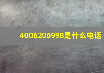 4006206998是什么电话