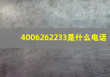 4006262233是什么电话