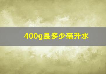 400g是多少毫升水