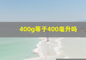 400g等于400毫升吗