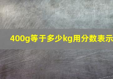 400g等于多少kg用分数表示