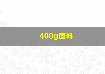 400g面料