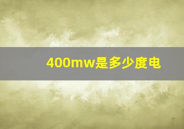 400mw是多少度电