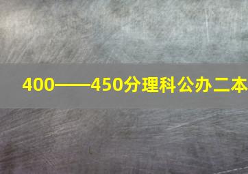 400――450分理科公办二本