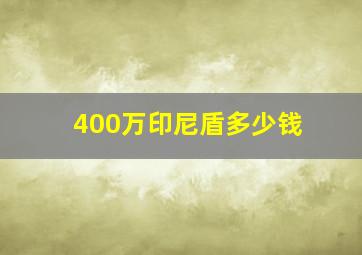 400万印尼盾多少钱