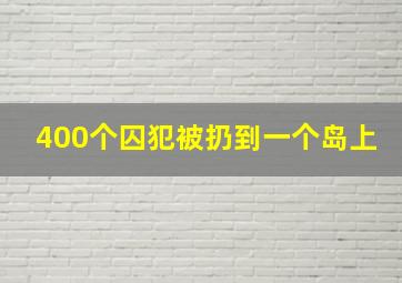 400个囚犯被扔到一个岛上