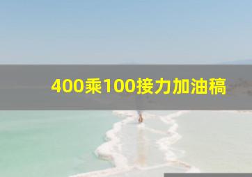 400乘100接力加油稿