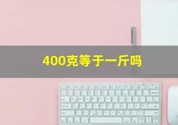 400克等于一斤吗