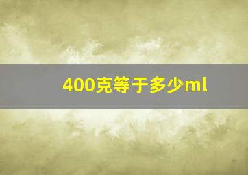 400克等于多少ml