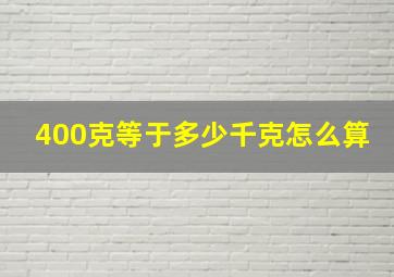 400克等于多少千克怎么算