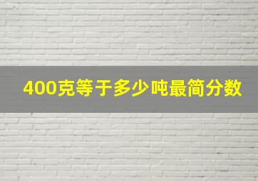 400克等于多少吨最简分数