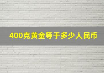 400克黄金等于多少人民币