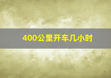 400公里开车几小时