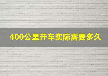 400公里开车实际需要多久