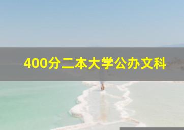 400分二本大学公办文科