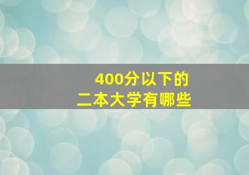 400分以下的二本大学有哪些