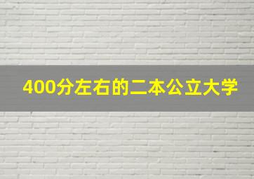 400分左右的二本公立大学