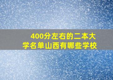 400分左右的二本大学名单山西有哪些学校