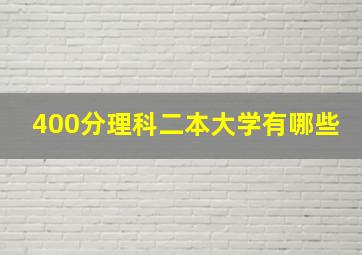 400分理科二本大学有哪些