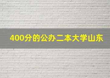 400分的公办二本大学山东