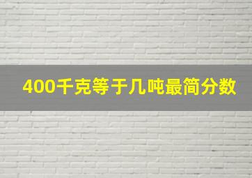 400千克等于几吨最简分数