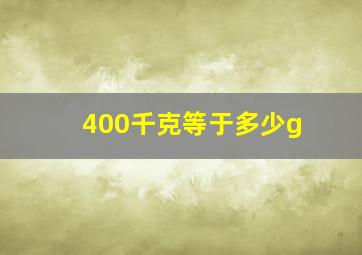 400千克等于多少g