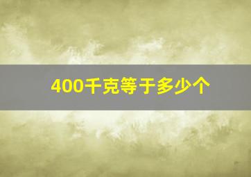 400千克等于多少个