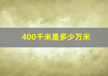 400千米是多少万米