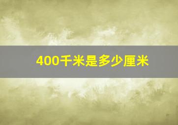 400千米是多少厘米