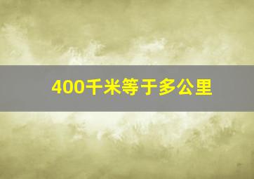 400千米等于多公里