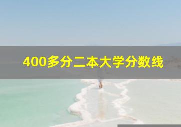 400多分二本大学分数线