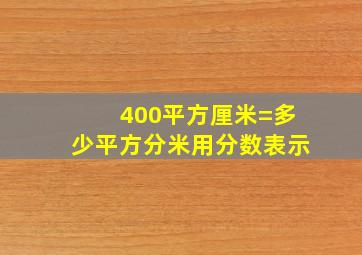 400平方厘米=多少平方分米用分数表示