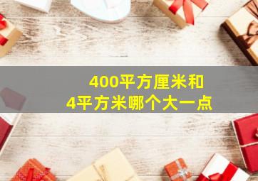 400平方厘米和4平方米哪个大一点