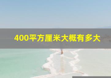 400平方厘米大概有多大