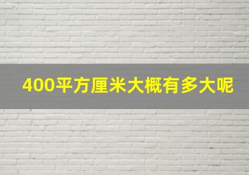 400平方厘米大概有多大呢