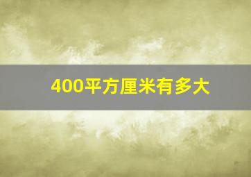 400平方厘米有多大