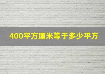 400平方厘米等于多少平方