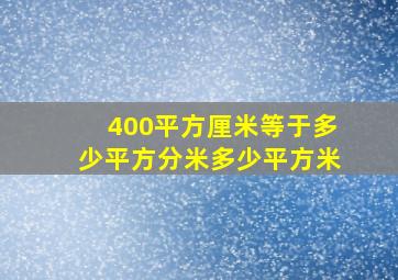 400平方厘米等于多少平方分米多少平方米