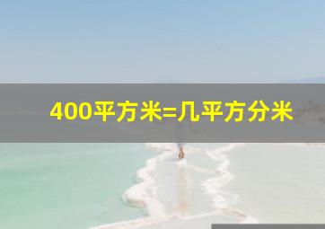 400平方米=几平方分米