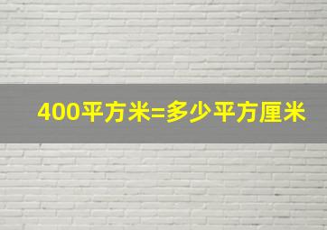 400平方米=多少平方厘米