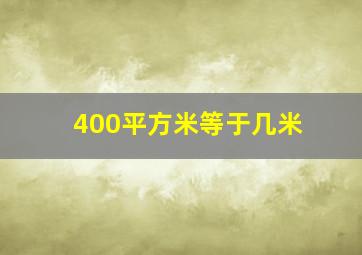 400平方米等于几米