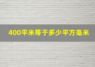 400平米等于多少平方毫米