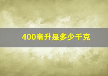 400毫升是多少千克