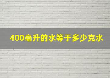 400毫升的水等于多少克水