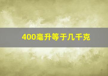 400毫升等于几千克